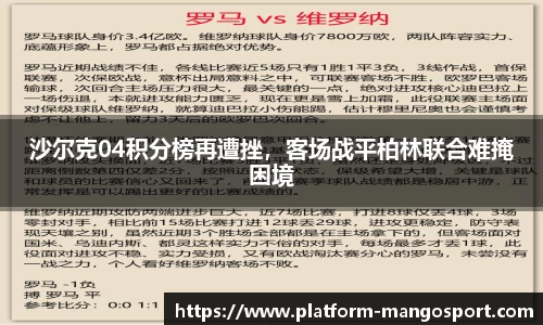 沙尔克04积分榜再遭挫，客场战平柏林联合难掩困境