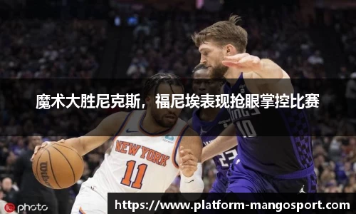 魔术大胜尼克斯，福尼埃表现抢眼掌控比赛