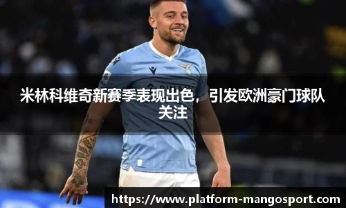 米林科维奇新赛季表现出色，引发欧洲豪门球队关注