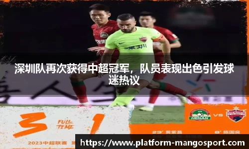 深圳队再次获得中超冠军，队员表现出色引发球迷热议
