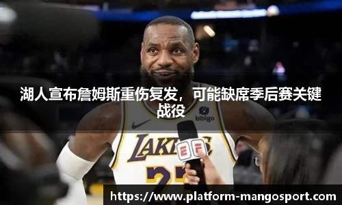 湖人宣布詹姆斯重伤复发，可能缺席季后赛关键战役