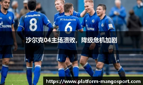 沙尔克04主场溃败，降级危机加剧