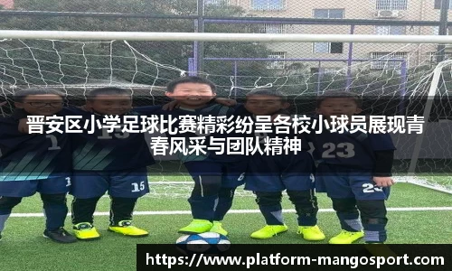 晋安区小学足球比赛精彩纷呈各校小球员展现青春风采与团队精神
