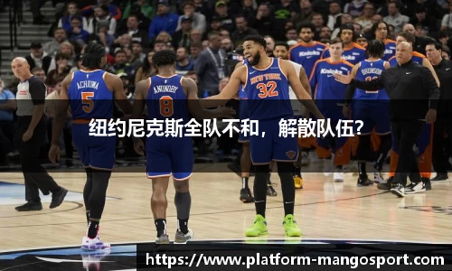 纽约尼克斯全队不和，解散队伍？