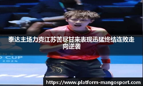 泰达主场力克江苏苦尽甘来表现迅猛终结连败走向逆袭