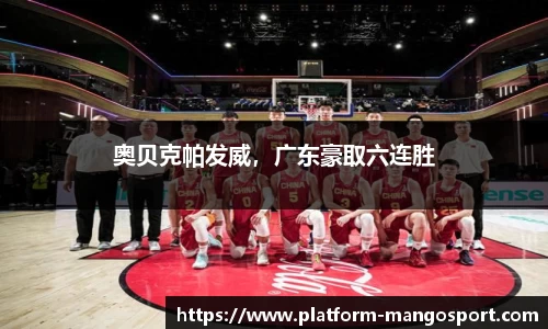 奥贝克帕发威，广东豪取六连胜
