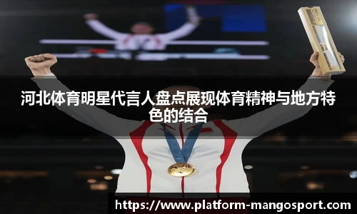 河北体育明星代言人盘点展现体育精神与地方特色的结合
