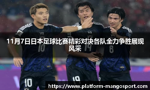 11月7日日本足球比赛精彩对决各队全力争胜展现风采