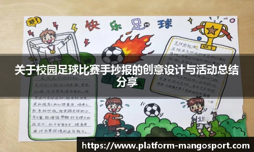 关于校园足球比赛手抄报的创意设计与活动总结分享