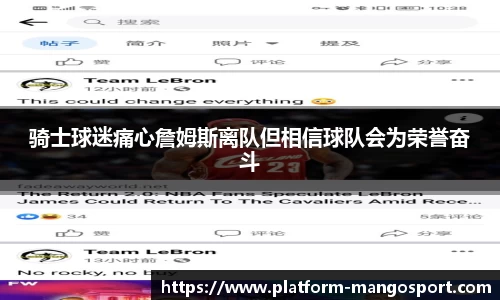 骑士球迷痛心詹姆斯离队但相信球队会为荣誉奋斗