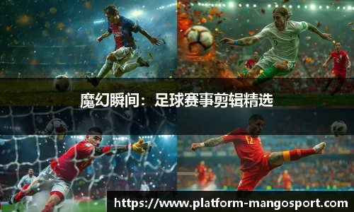 魔幻瞬间：足球赛事剪辑精选