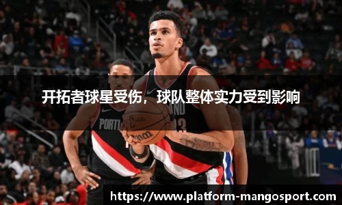 开拓者球星受伤，球队整体实力受到影响