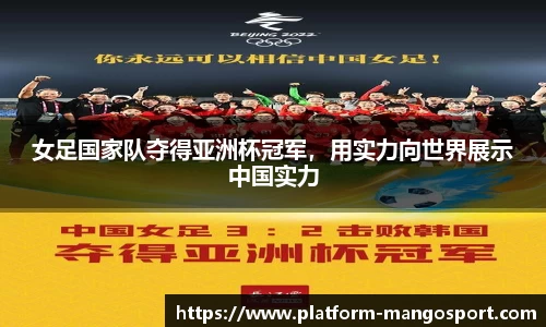 女足国家队夺得亚洲杯冠军，用实力向世界展示中国实力