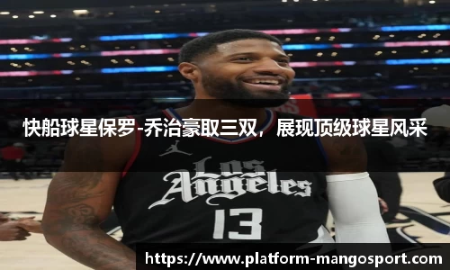 快船球星保罗-乔治豪取三双，展现顶级球星风采
