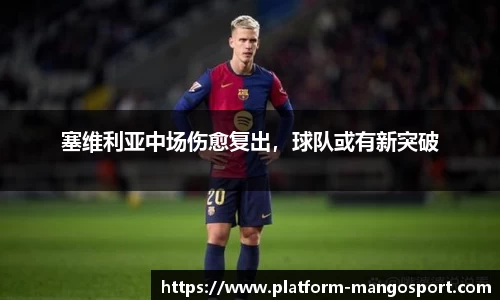 塞维利亚中场伤愈复出，球队或有新突破