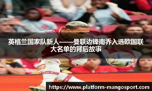 英格兰国家队新人——曼联边锋南乔入选欧国联大名单的背后故事