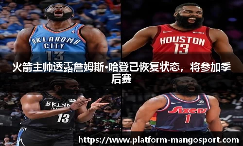 火箭主帅透露詹姆斯·哈登已恢复状态，将参加季后赛