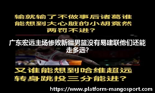 广东宏远主场惨败新疆男篮没有易建联他们还能走多远？