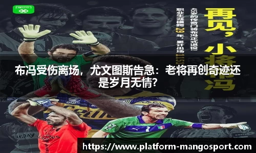 布冯受伤离场，尤文图斯告急：老将再创奇迹还是岁月无情？