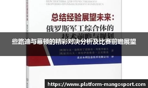 些路迪与幕顿的精彩对决分析及比赛前瞻展望