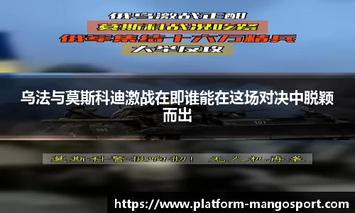 乌法与莫斯科迪激战在即谁能在这场对决中脱颖而出