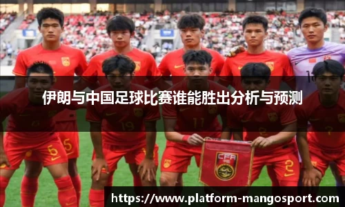 伊朗与中国足球比赛谁能胜出分析与预测