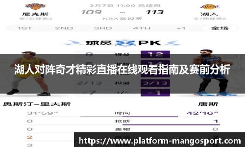 湖人对阵奇才精彩直播在线观看指南及赛前分析